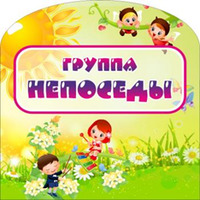 Группа "Непоседы", резная табличка, 0,4х0,4 м, без карманов